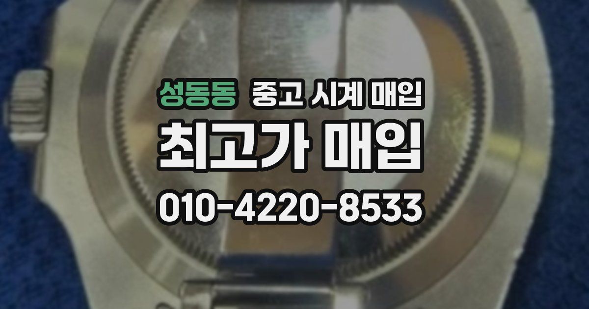 성동동 중고 시계 매입