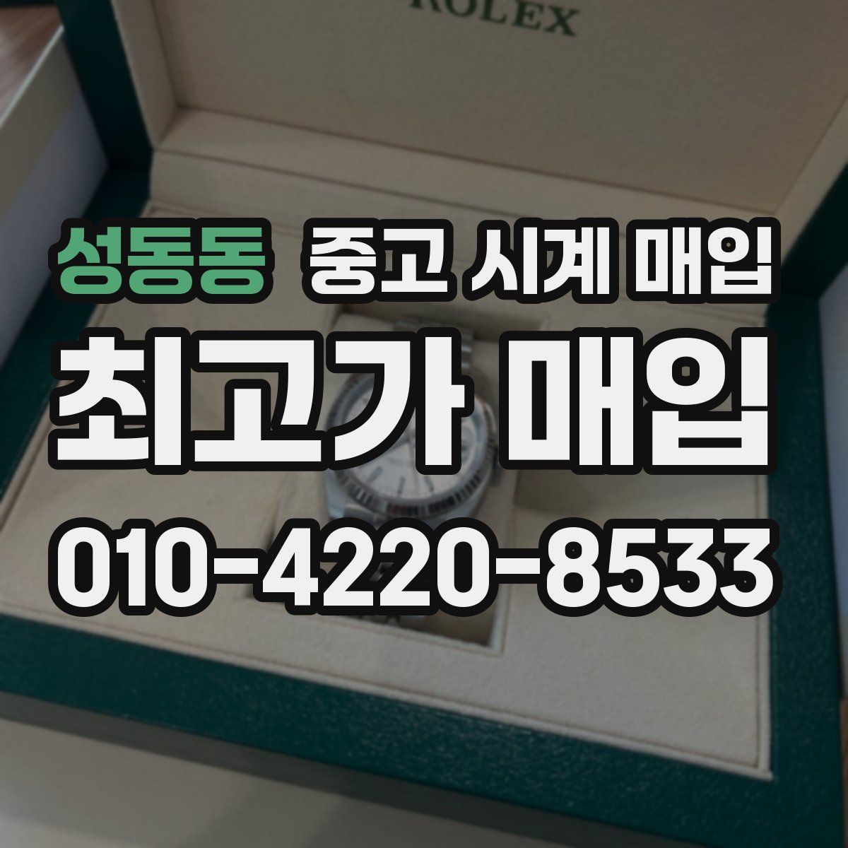 성동동 중고 시계 매입