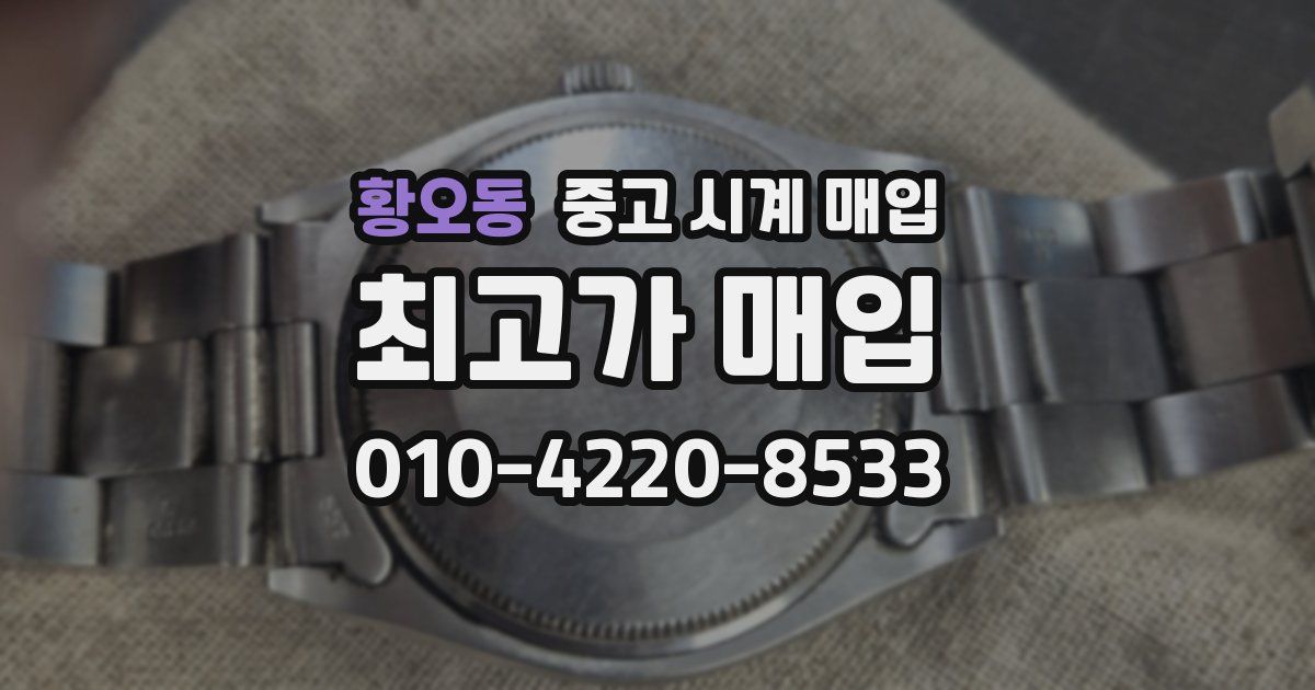 황오동 중고 시계 매입