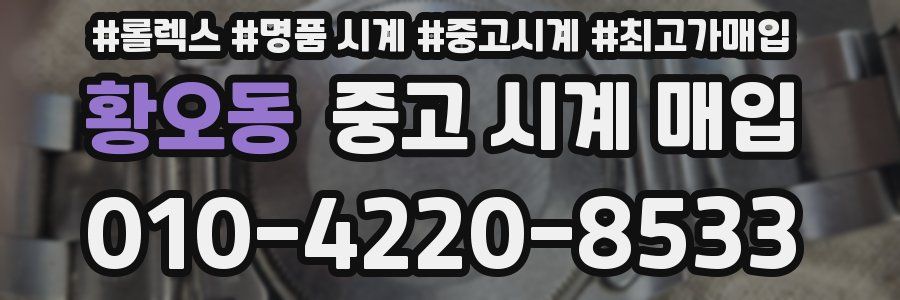 황오동 중고 시계 매입