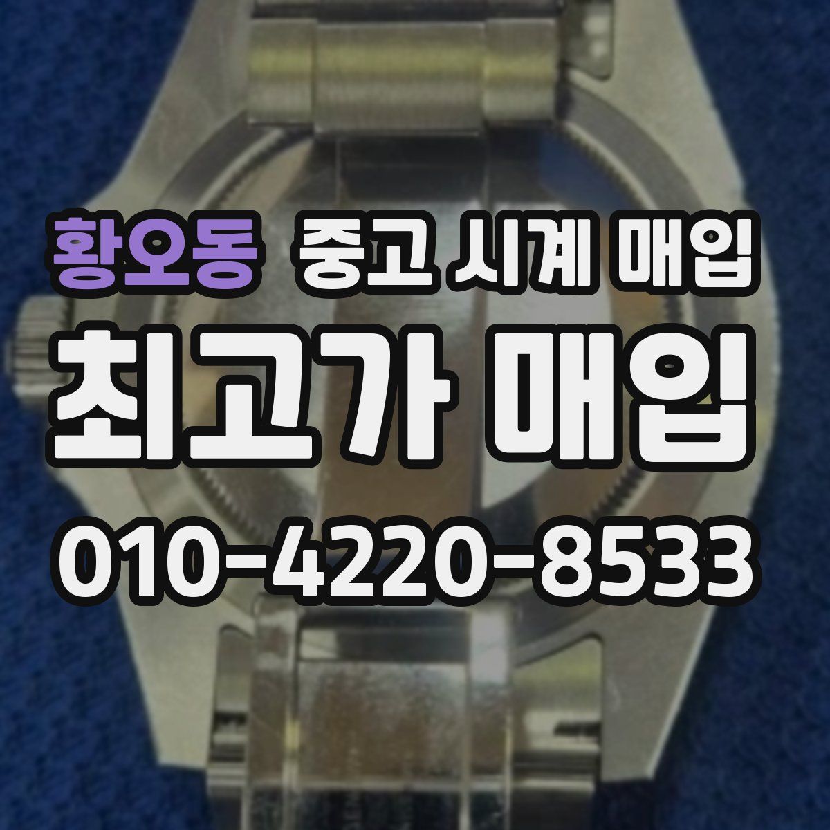 황오동 중고 시계 매입
