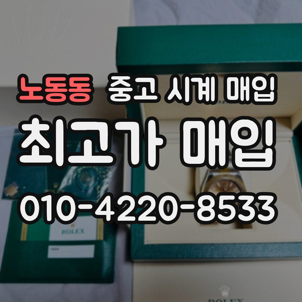 노동동 중고 시계 매입