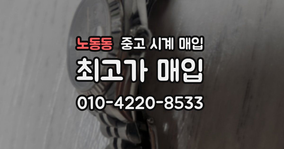 노동동 중고 시계 매입