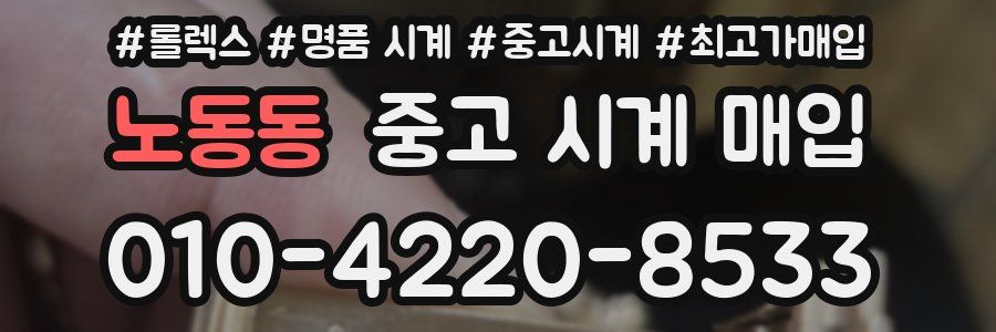노동동 중고 시계 매입