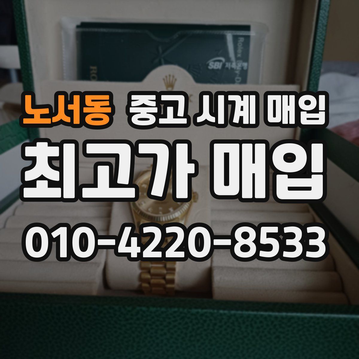 노서동 중고 시계 매입