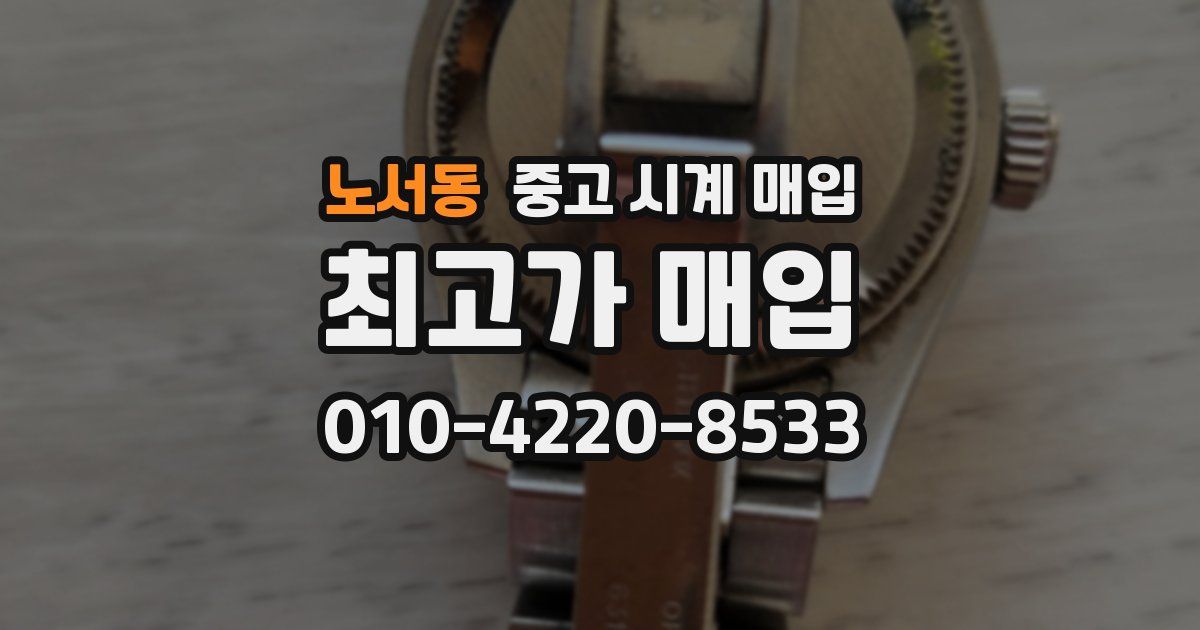 노서동 중고 시계 매입