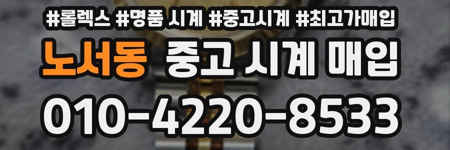 노서동 중고 시계 매입