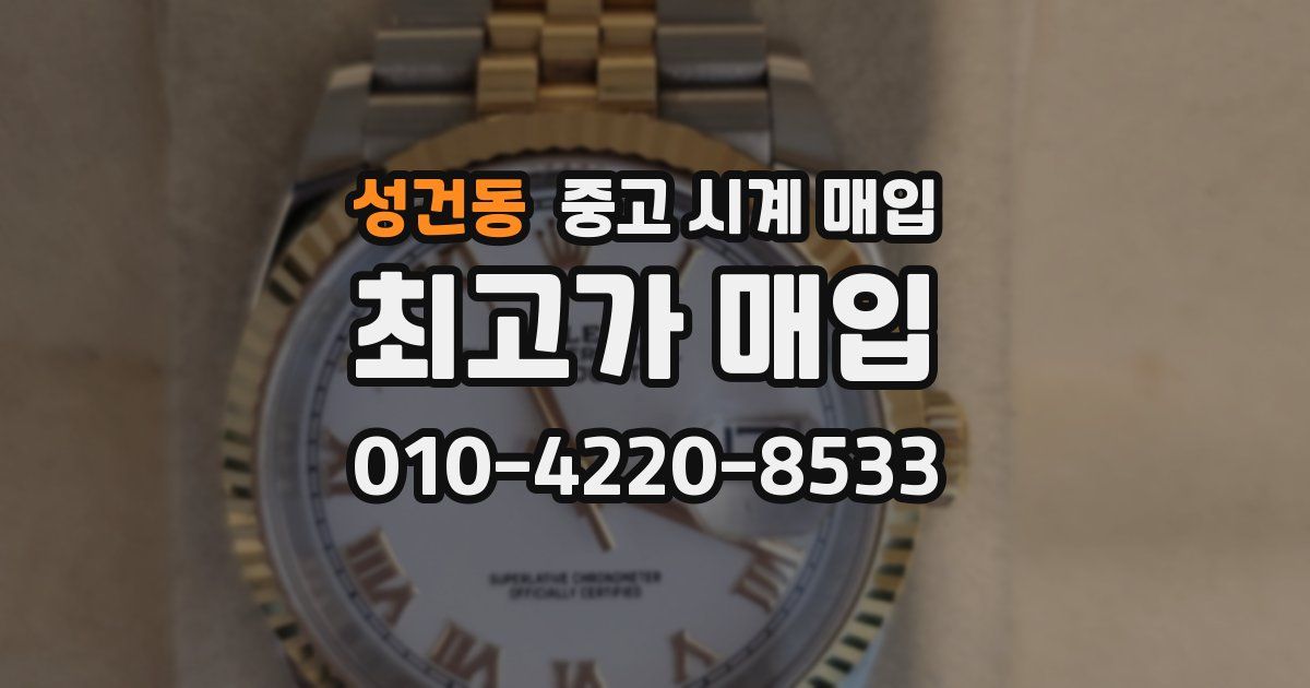 성건동 중고 시계 매입