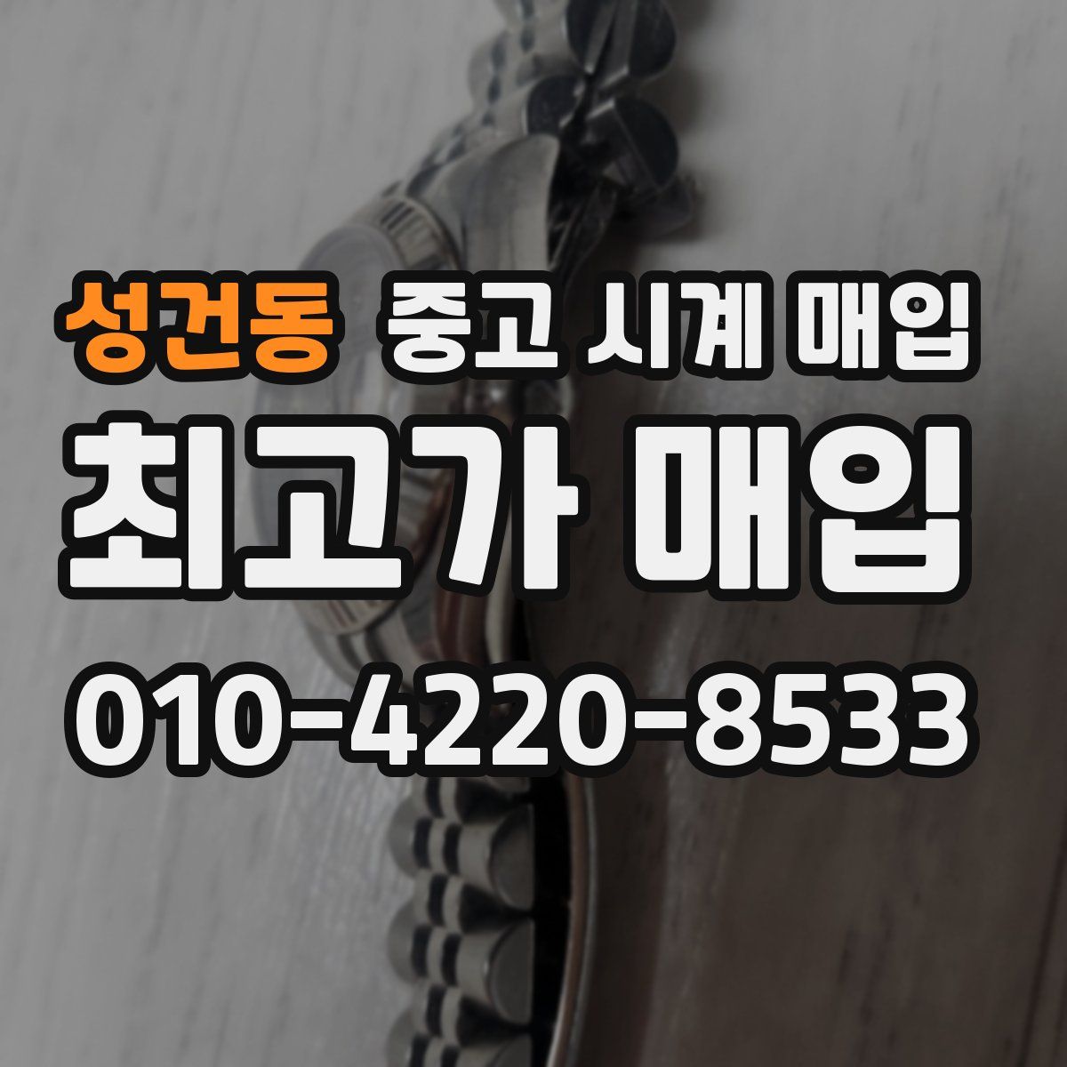 성건동 중고 시계 매입