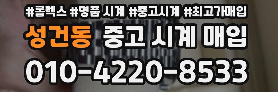 성건동 중고 시계 매입
