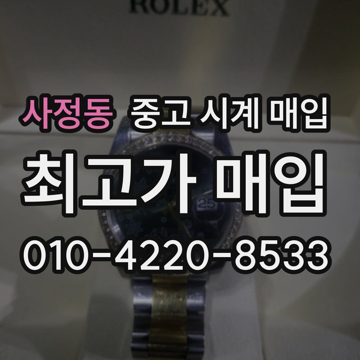 사정동 중고 시계 매입