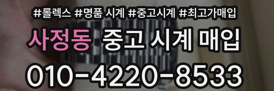 사정동 중고 시계 매입