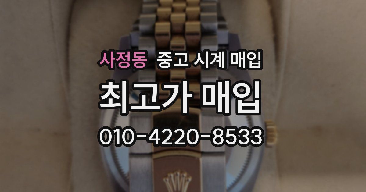 사정동 중고 시계 매입