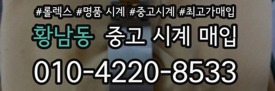 황남동 중고 시계 매입
