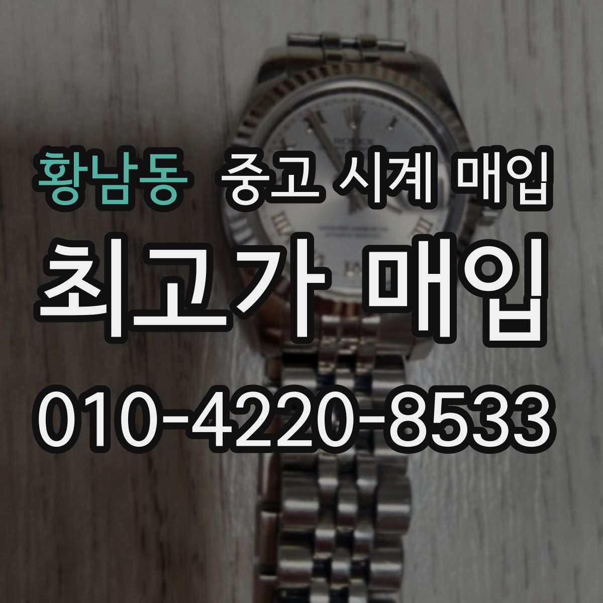 황남동 중고 시계 매입