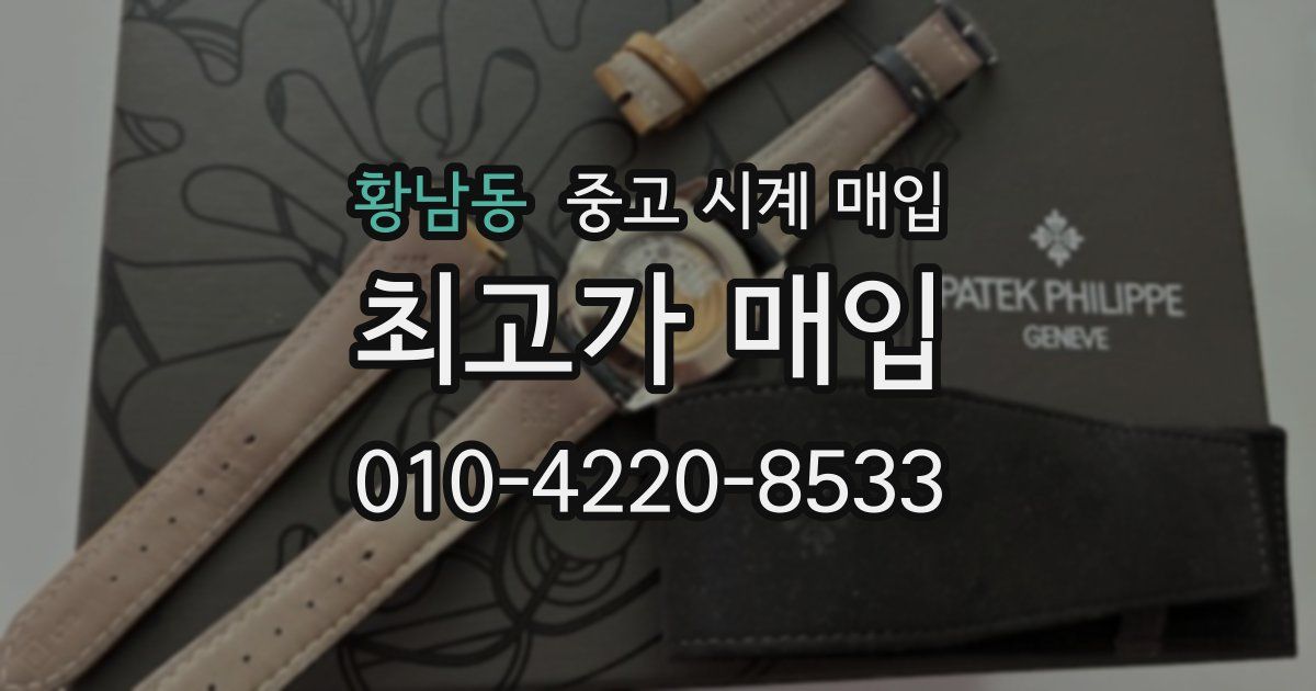 황남동 중고 시계 매입