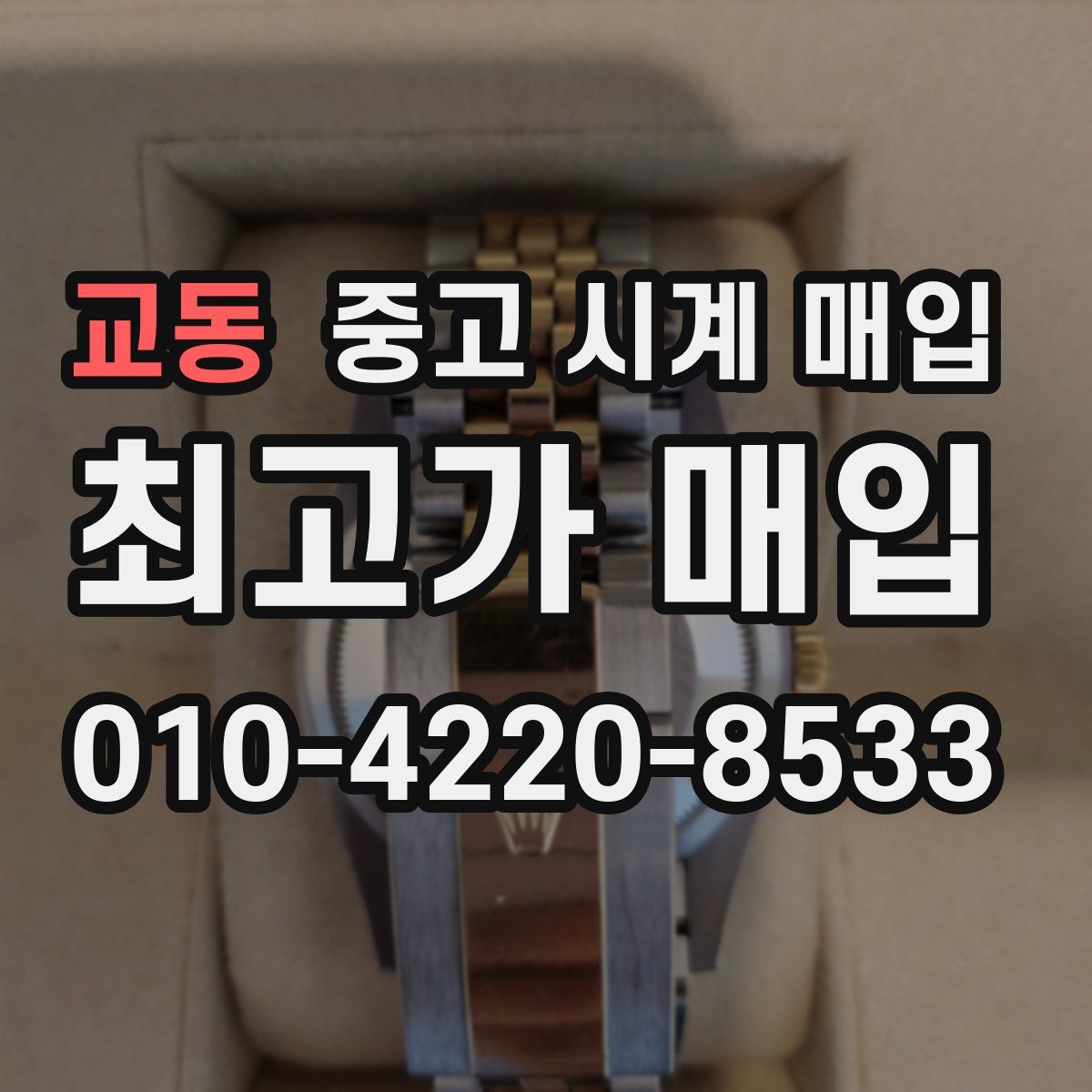 교동 중고 시계 매입