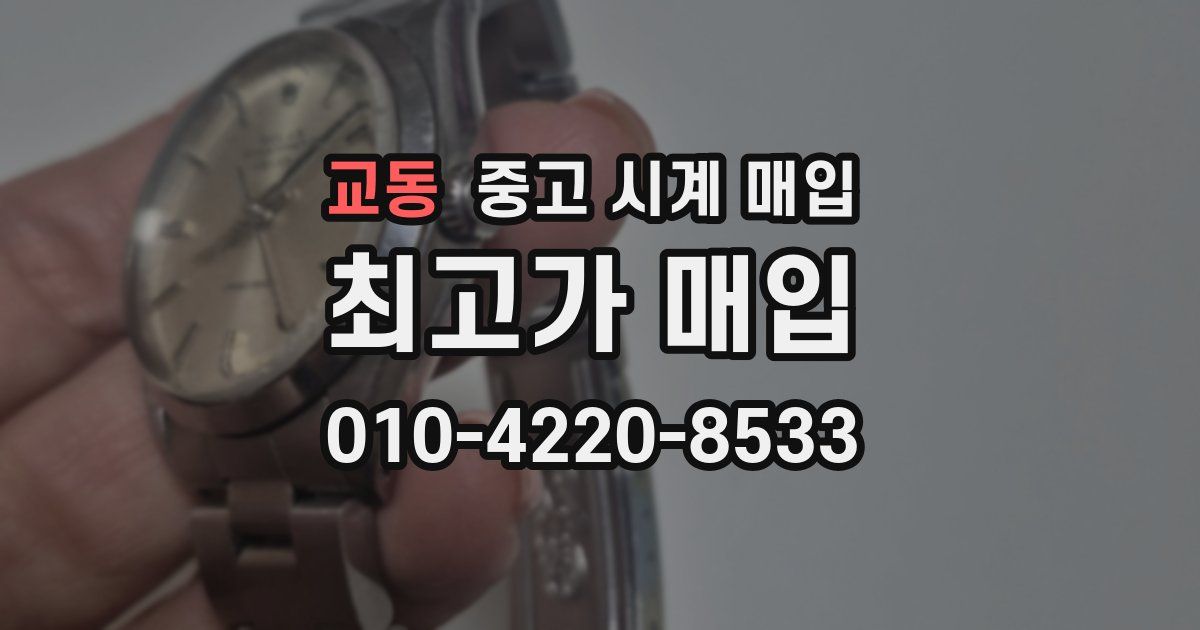 교동 중고 시계 매입