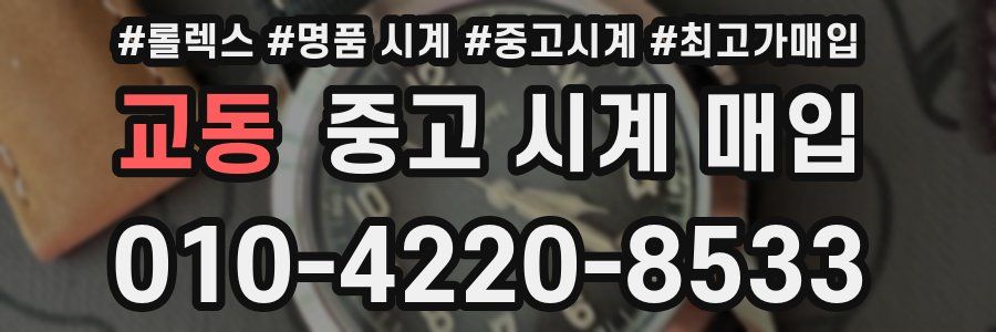 교동 중고 시계 매입