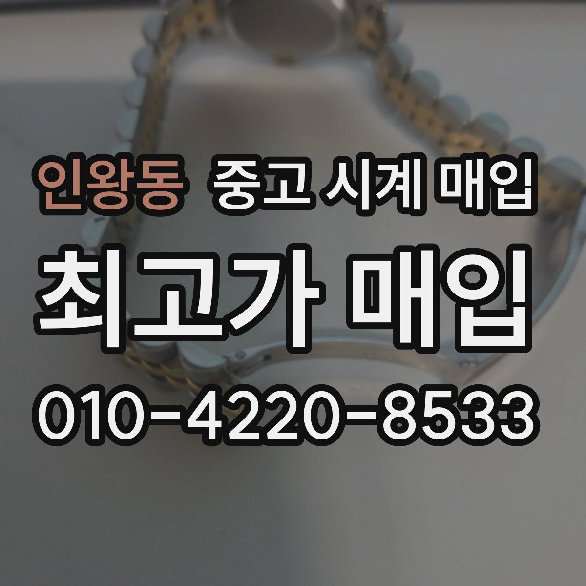 인왕동 중고 시계 매입 구성품이 부족해도 거래를 원할 때 시세에 맞게 결정하는 기준
