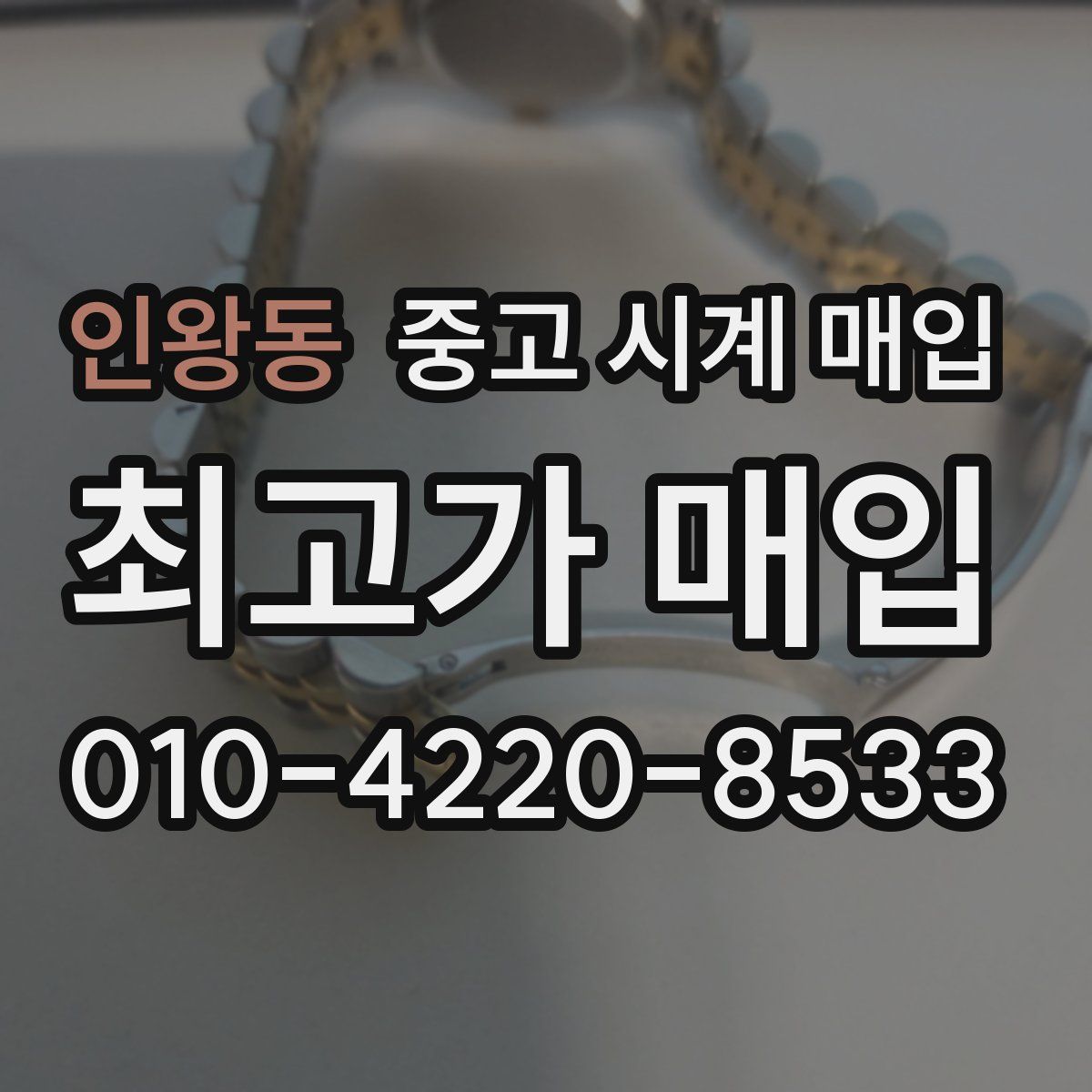 인왕동 중고 시계 매입