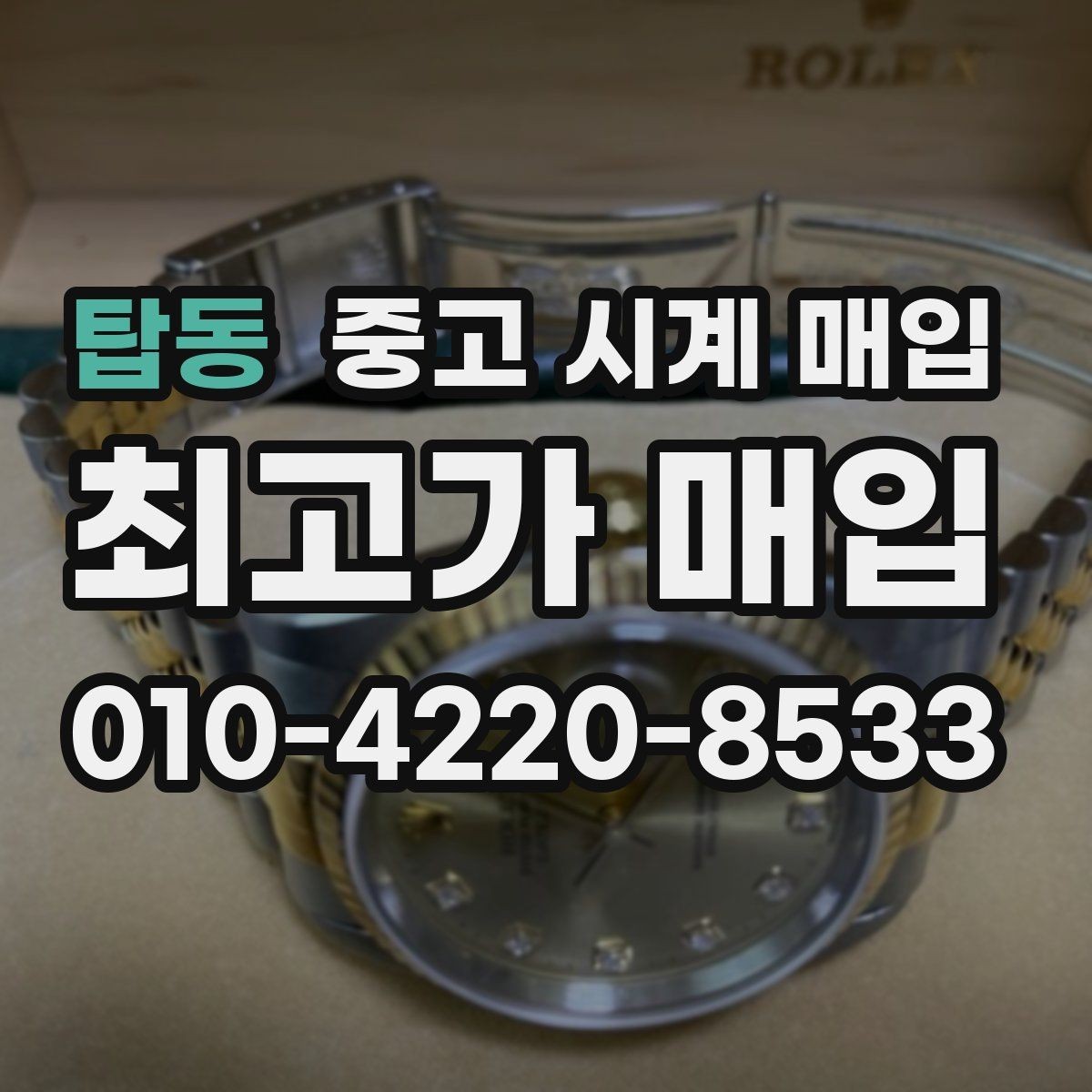 탑동 중고 시계 매입 상담 전에 알아두면 결정이 쉬워집니다