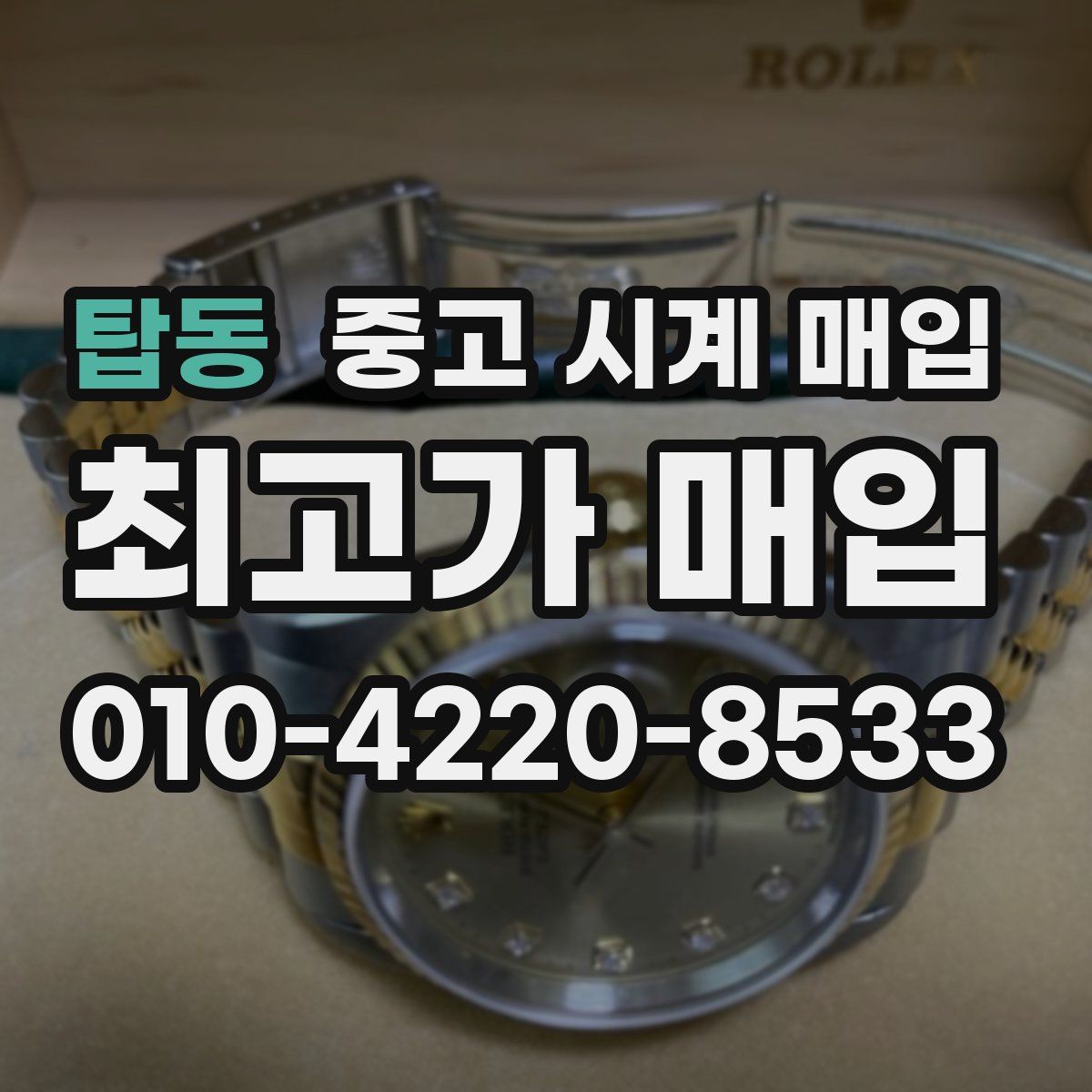 탑동 중고 시계 매입