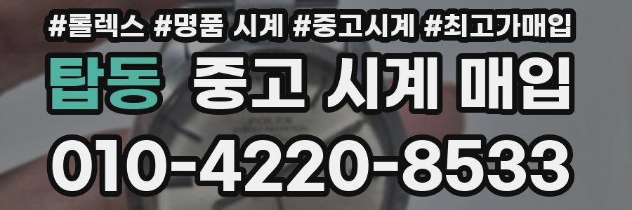 탑동 중고 시계 매입