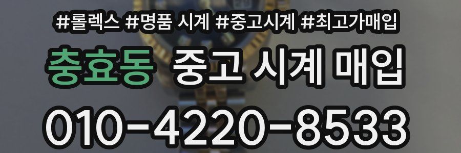충효동 중고 시계 매입