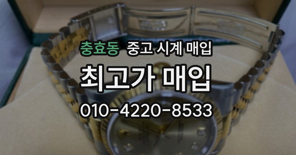 충효동 중고 시계 매입