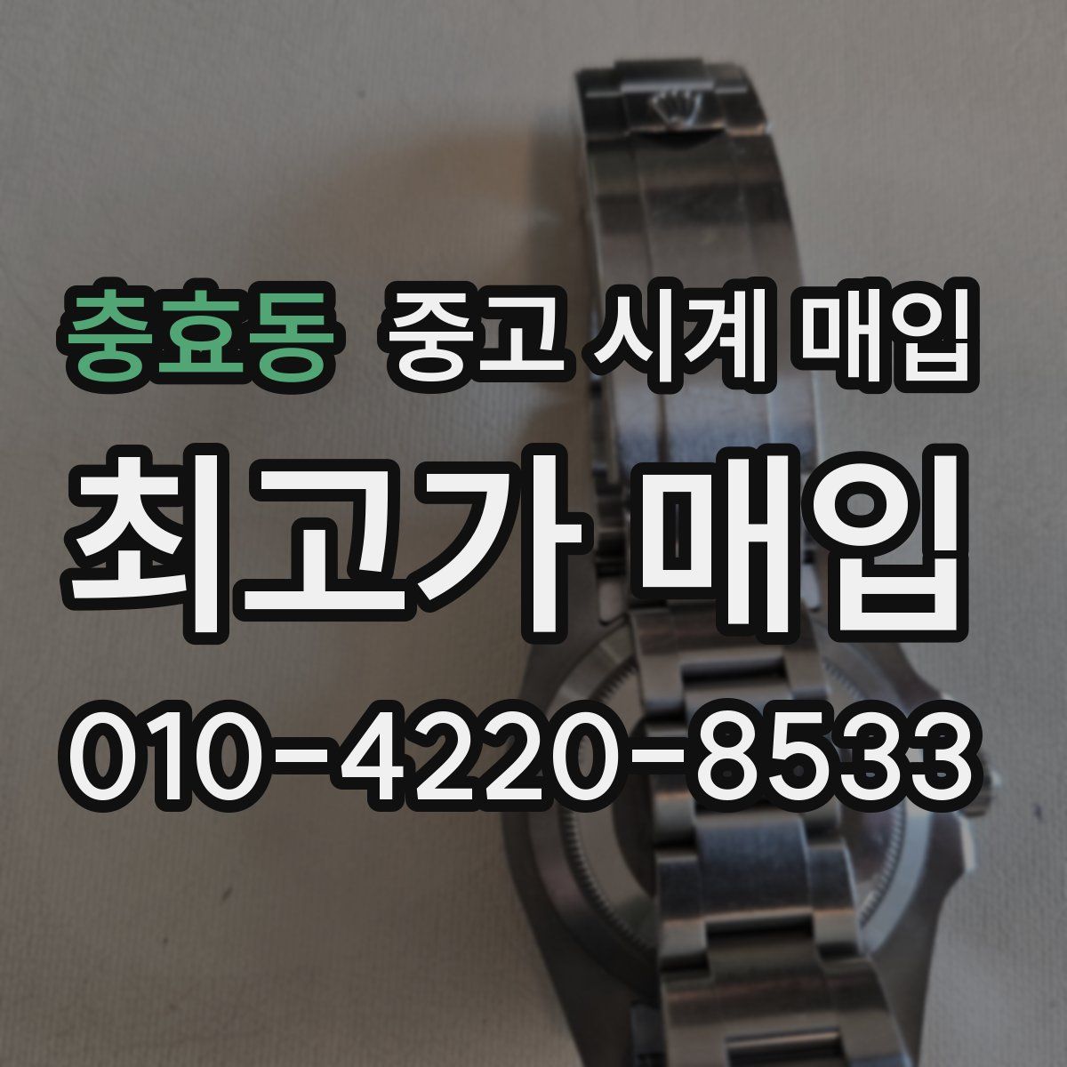 충효동 중고 시계 매입