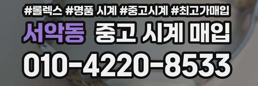 서악동 중고 시계 매입