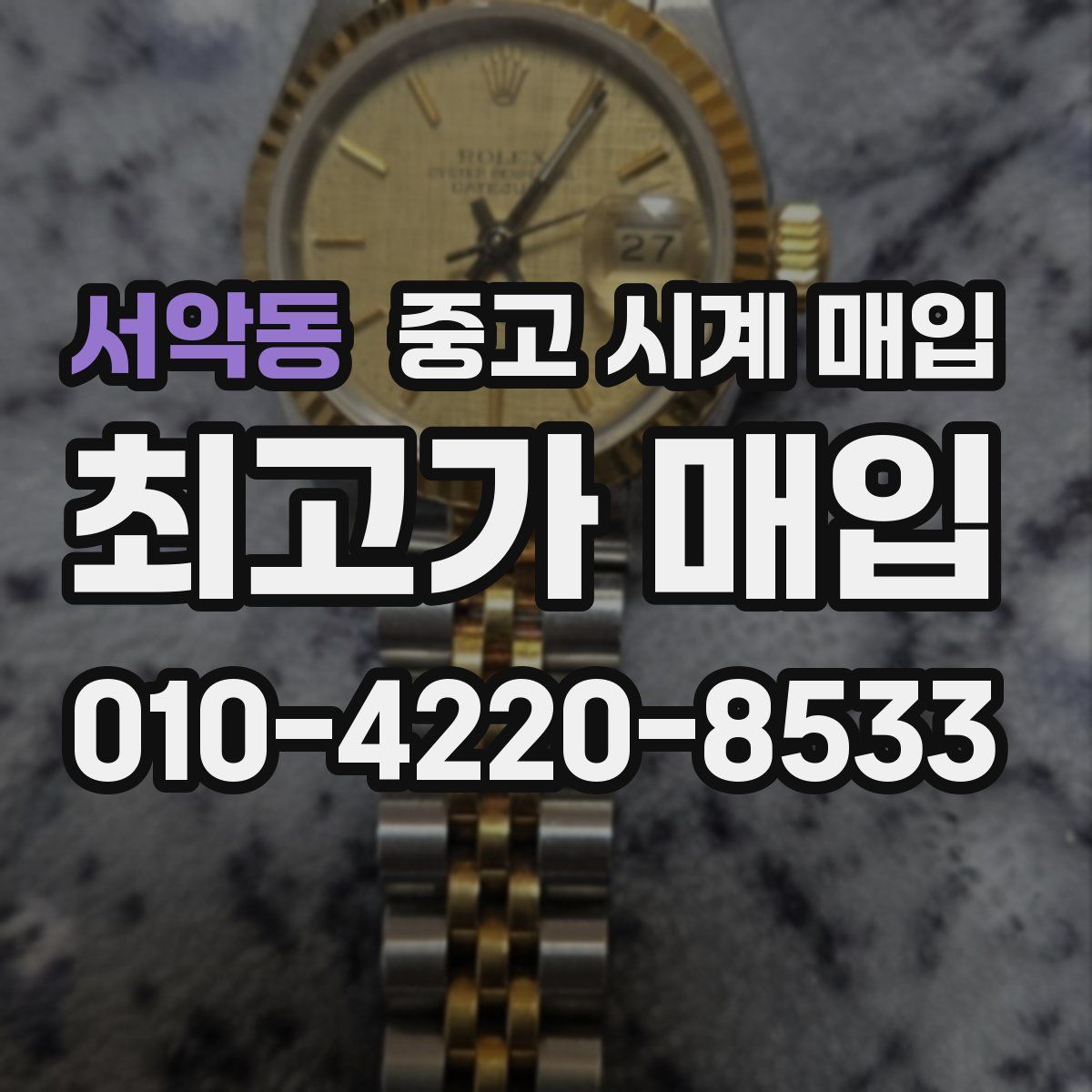 서악동 중고 시계 매입