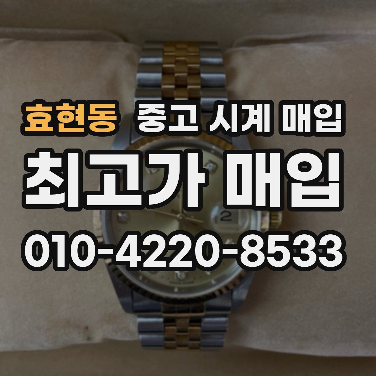 효현동 중고 시계 매입 야광이 약해졌을 때 견적에 영향을 주는 요소