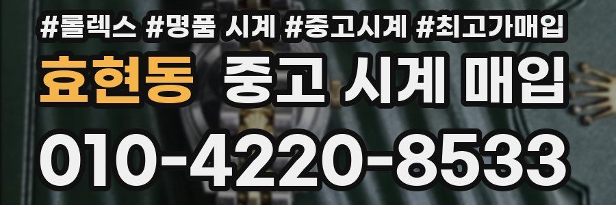 효현동 중고 시계 매입