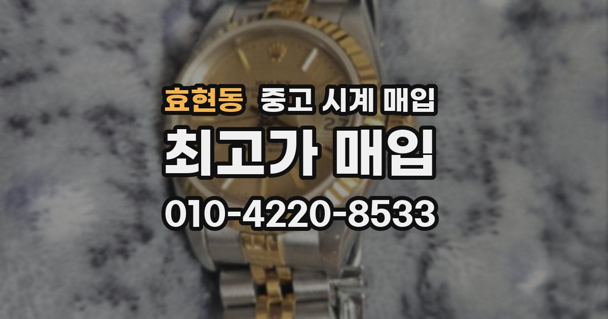 효현동 중고 시계 매입
