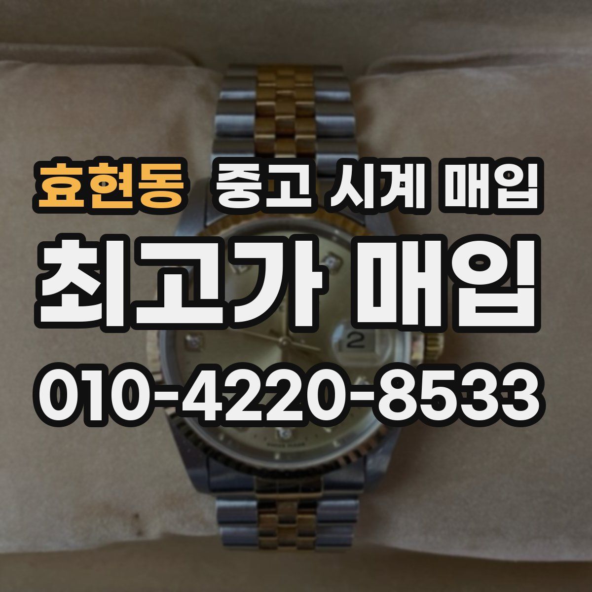 효현동 중고 시계 매입