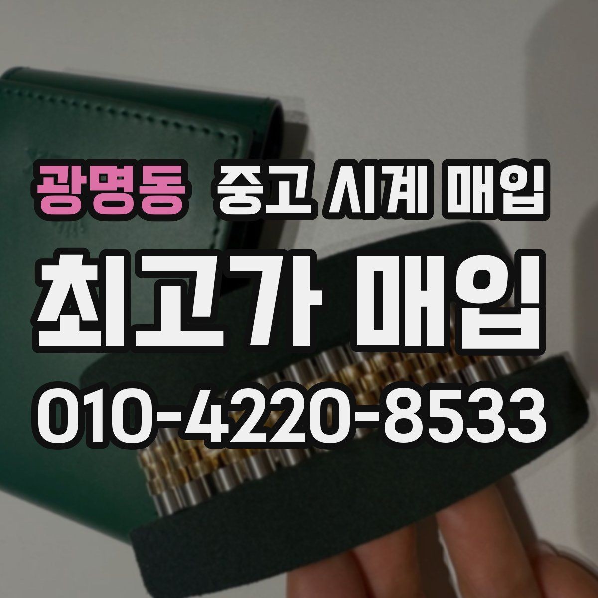 광명동 중고 시계 매입 방수 점검 기록 감가를 부르는 대표 사례 정리