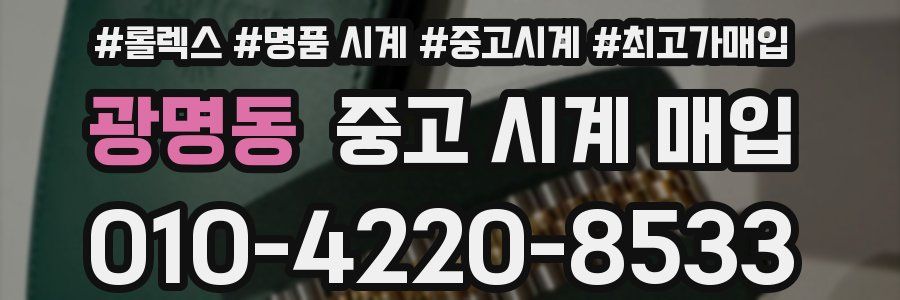 광명동 중고 시계 매입