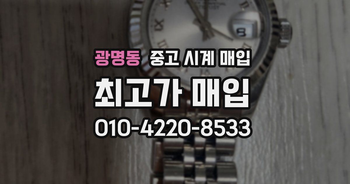 광명동 중고 시계 매입