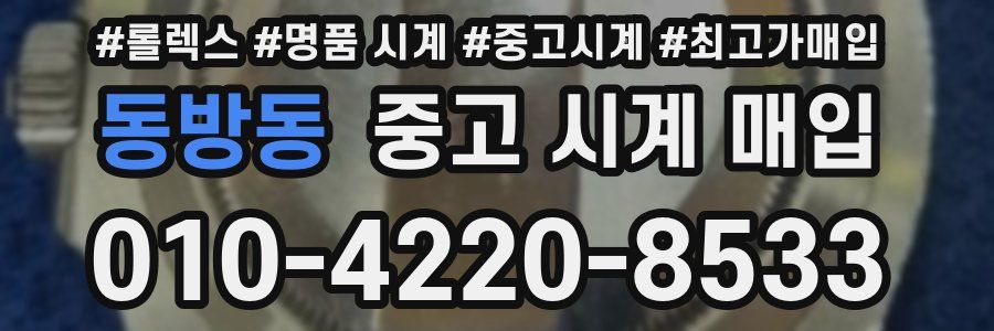 동방동 중고 시계 매입
