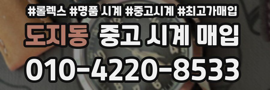 도지동 중고 시계 매입