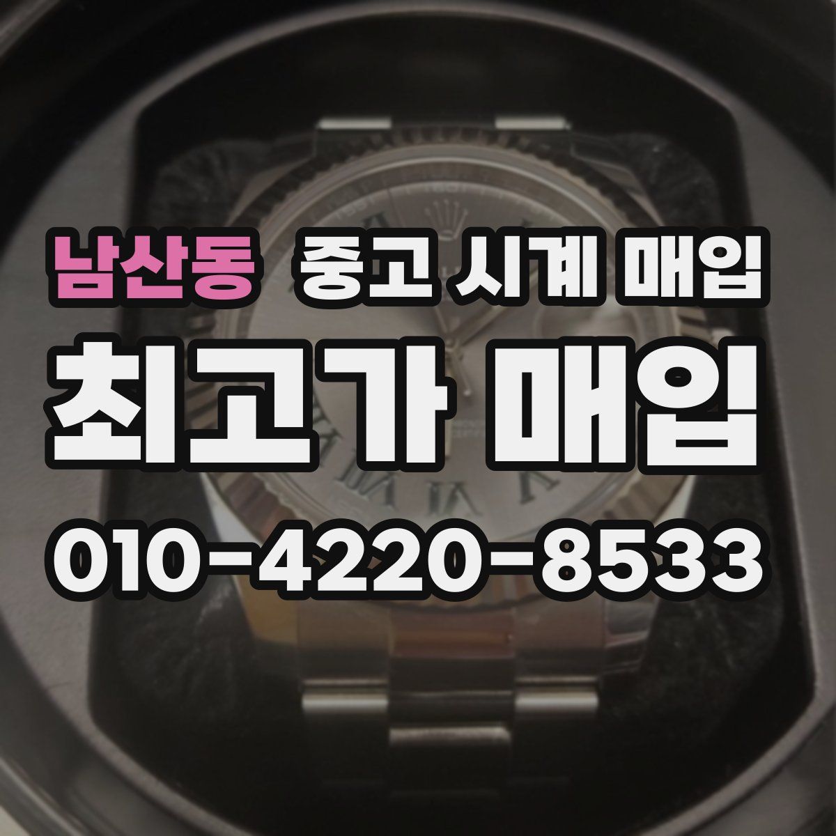 남산동 중고 시계 매입