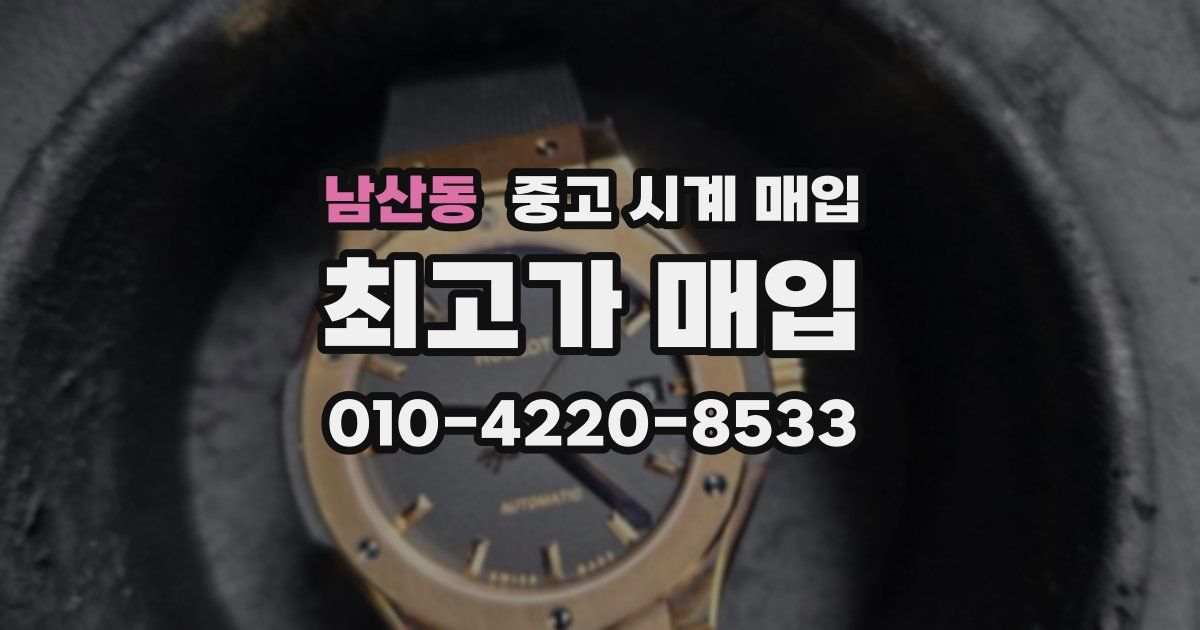 남산동 중고 시계 매입