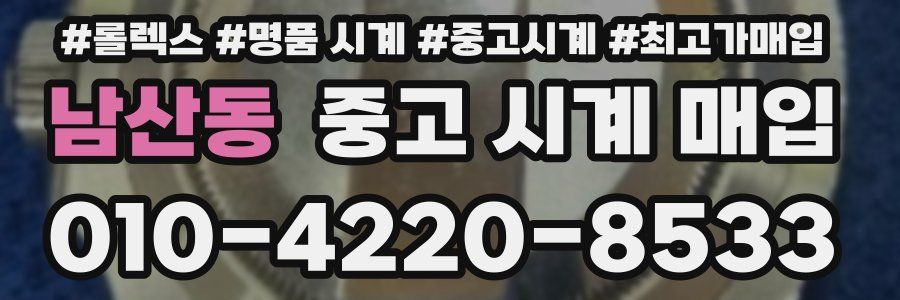 남산동 중고 시계 매입