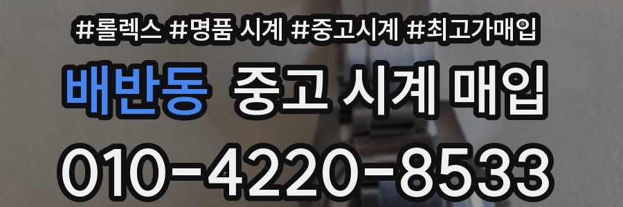 배반동 중고 시계 매입