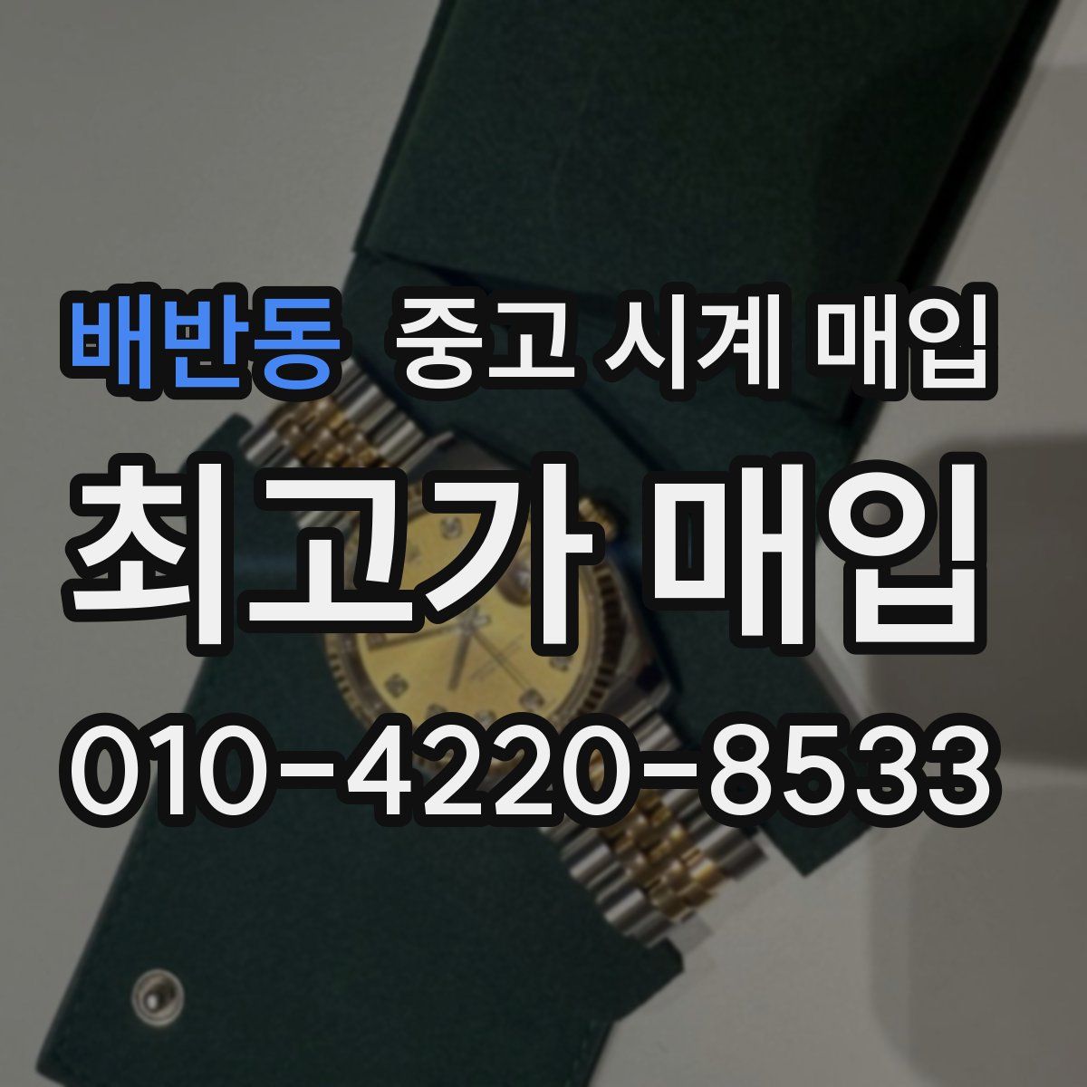 배반동 중고 시계 매입