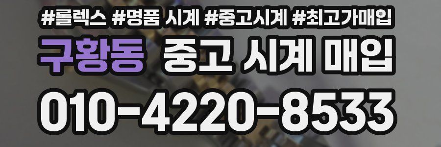 구황동 중고 시계 매입