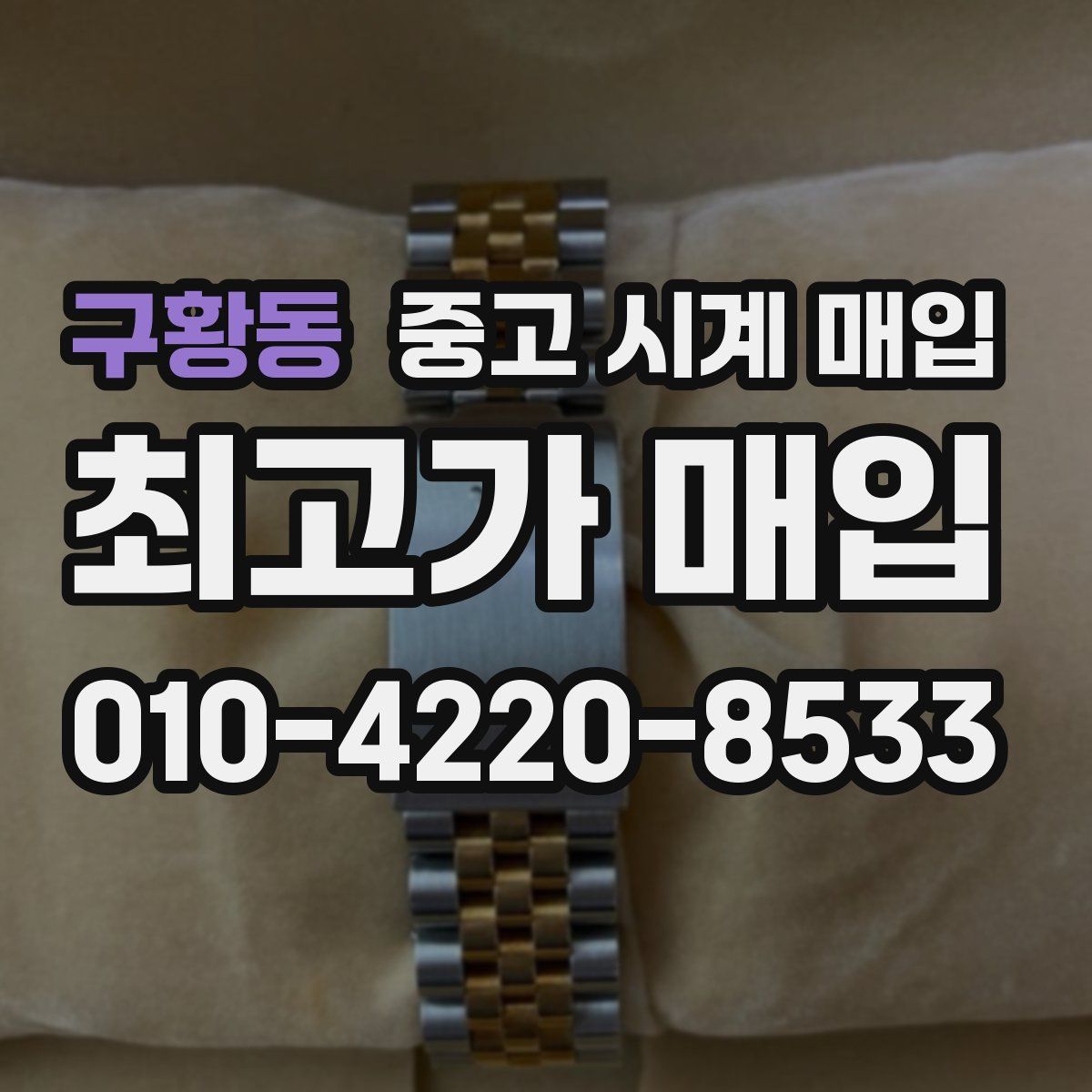 구황동 중고 시계 매입
