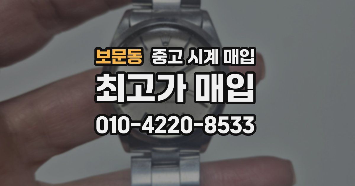 보문동 중고 시계 매입